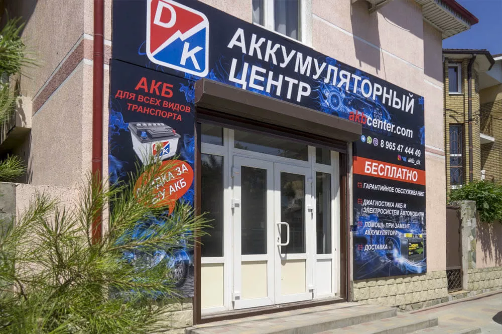 Магазин аккумуляторов ДвижКар, г. Геленджик, ул. Новороссийская, 145