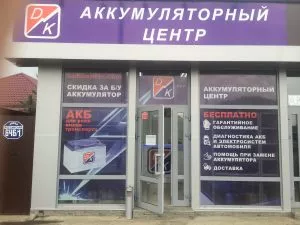 Магазин аккумуляторов ДвижКар, г. Геленджик, ул. Новороссийская, 145 — фото 2