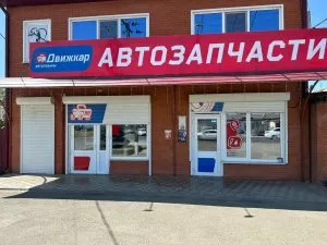 Магазин аккумуляторов ДвижКар, ст. Динская, ул. Чапаева, 1 — фото 1
