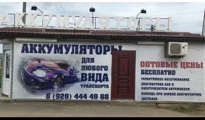 Магазин аккумуляторов ДвижКар, ст. Динская, ул. Чапаева, 1 — фото 2