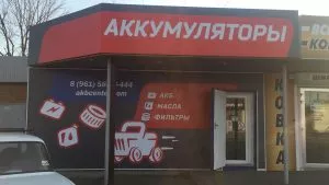Магазин аккумуляторов ДвижКар, г. Краснодар, ул. Уральская, 134/8