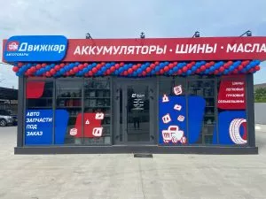 Магазин аккумуляторов ДвижКар, г. Крымск, ул. Маршала Жукова, 5Б