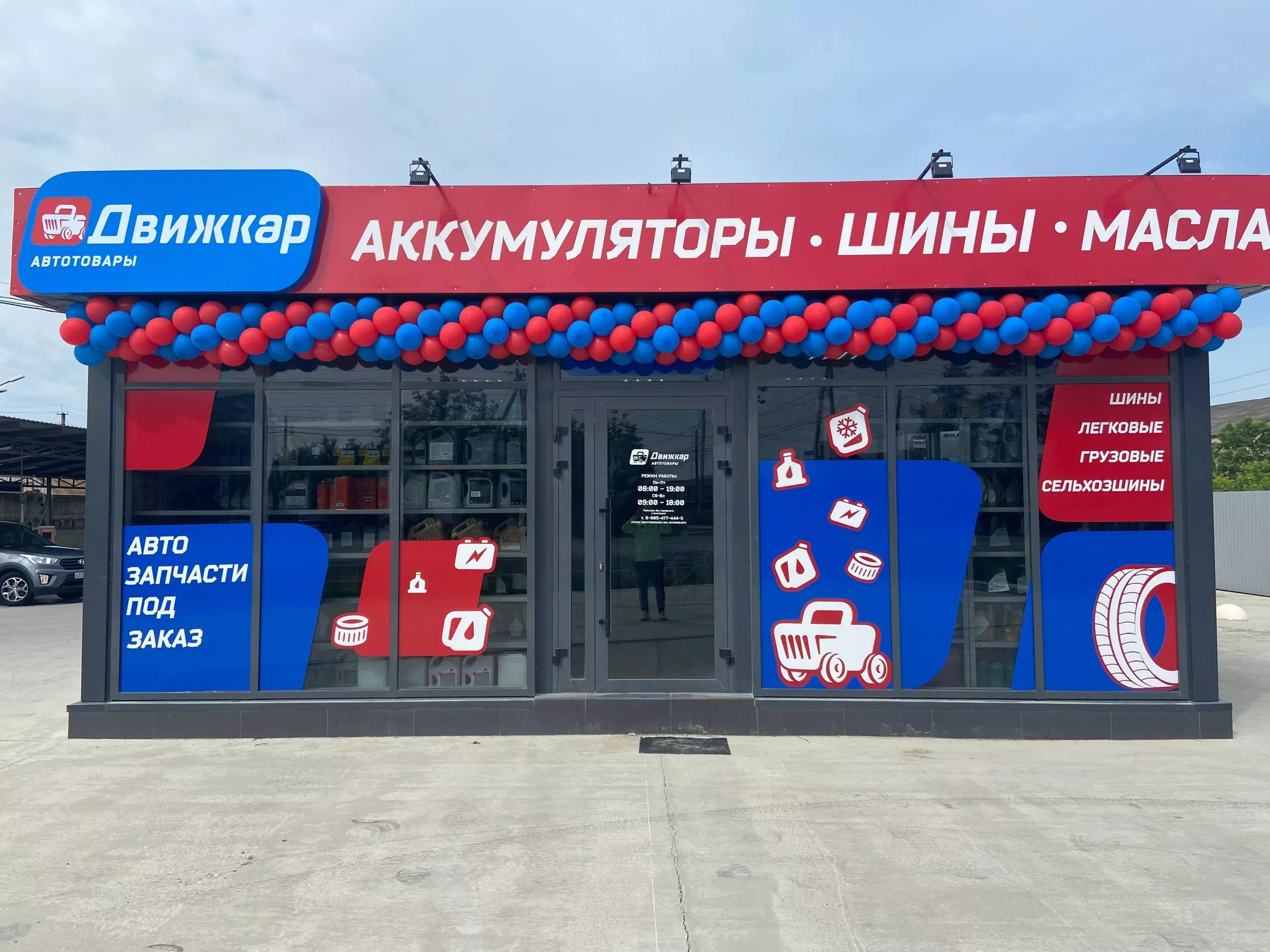 Магазин аккумуляторов ДвижКар, г. Крымск, ул. Маршала Жукова, 5Б